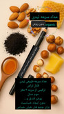 مدادسرمه لیدی ارگانیک ویتامینه حاوی موم عسل روغن فندق بدون پارابن قابل تراش