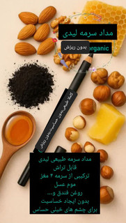 مدادسرمه لیدی ارگانیک ویتامینه حاوی موم عسل روغن فندق بدون پارابن قابل تراش