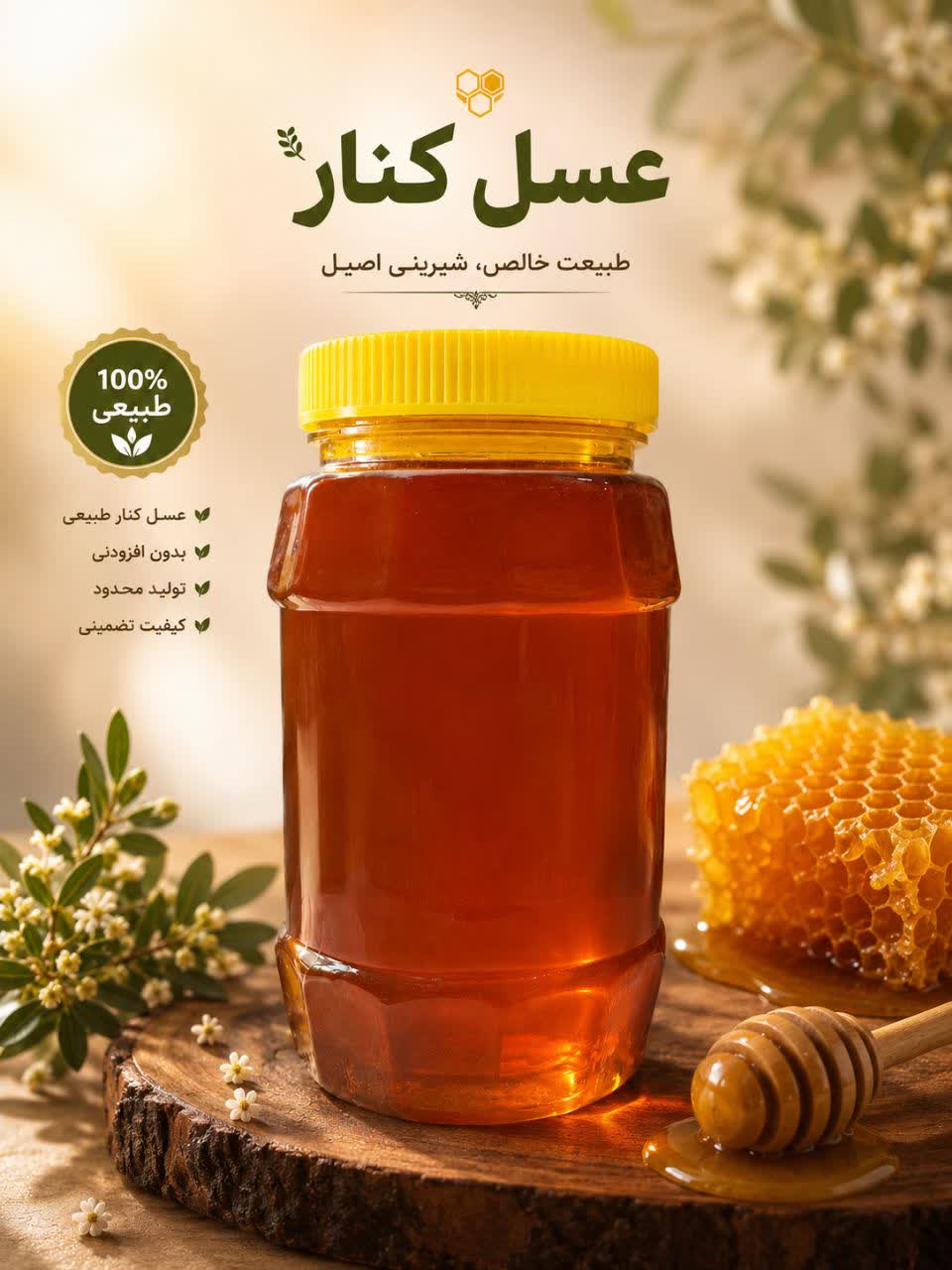 عسل کنار یک کیلوگرم ساکاروز زیر ۵ درصد تضمینی خالص