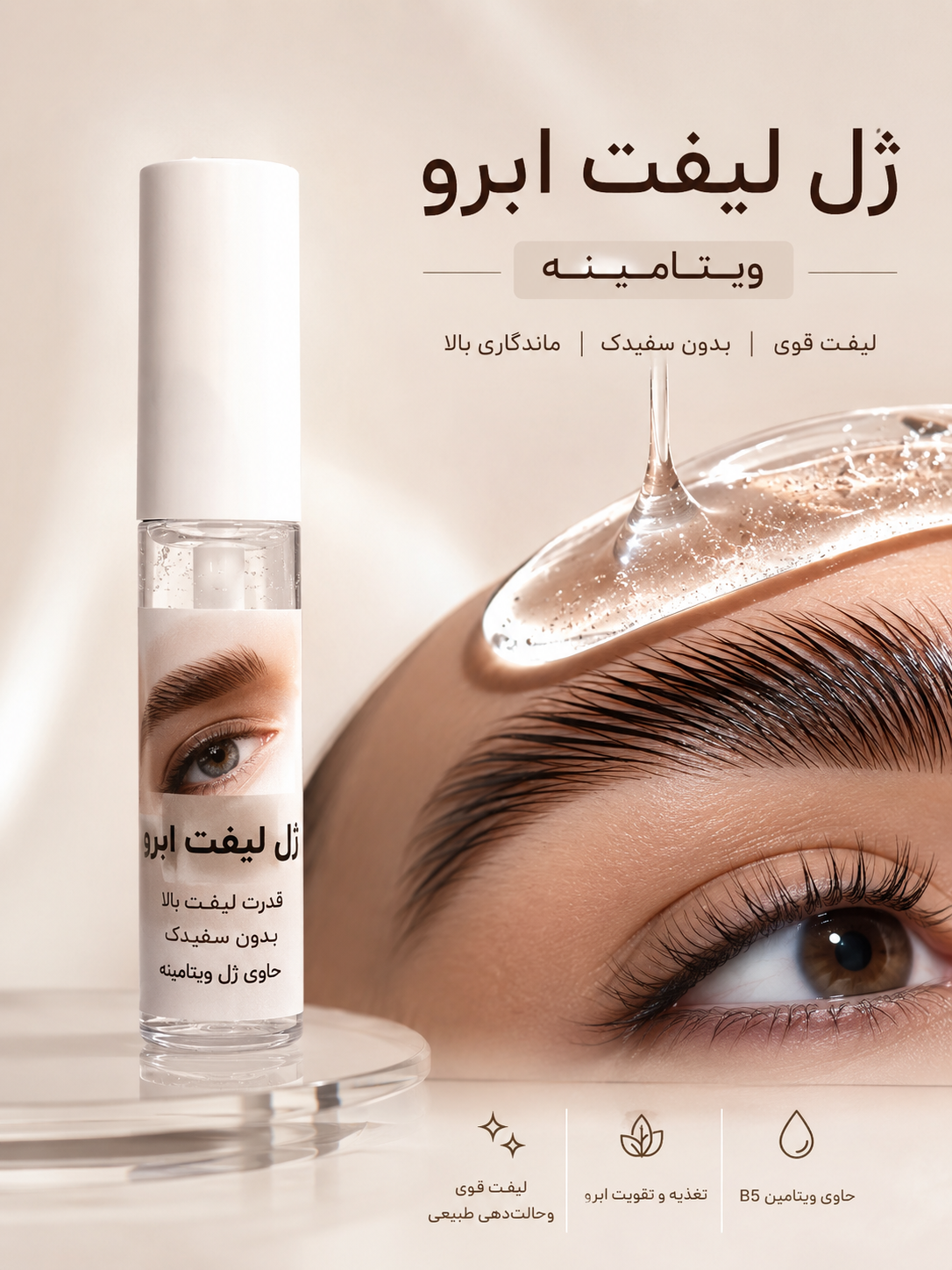ژل لیفت ابرو لیدی ویتامینه ارگانیک بدون سفیدک ماندگاری بالا