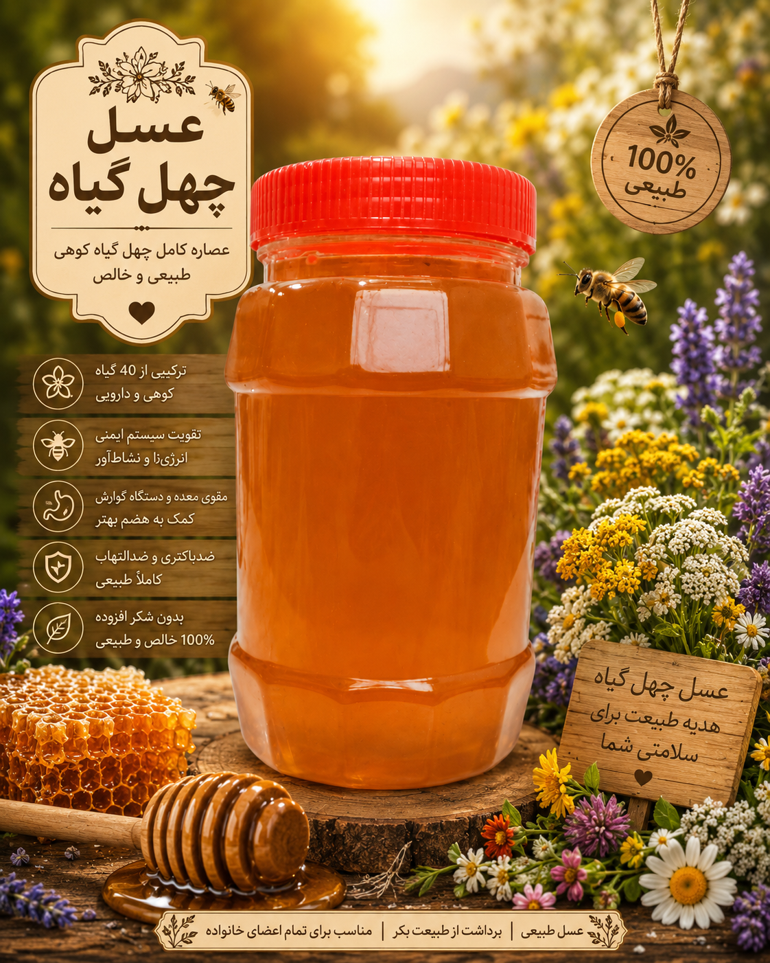عسل چهل گیاه یک کیلوگرم  ساکاروز زیر ۵ درصد تضمینی خالص