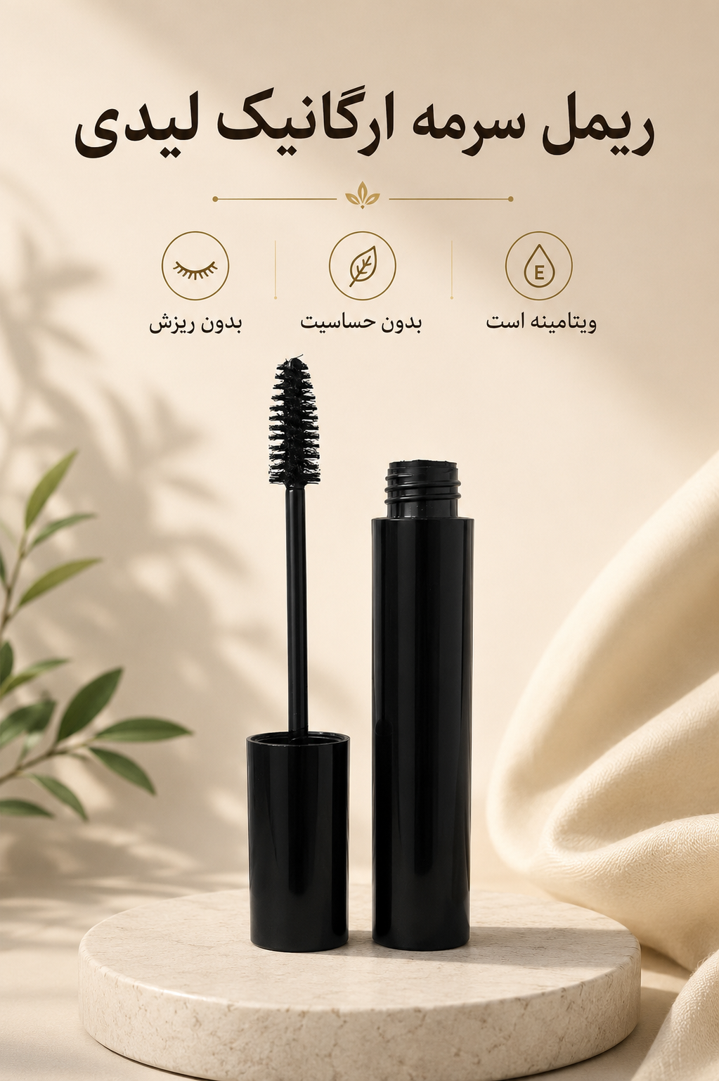 ریمل سرمه لیدی ارگانیک تقویتی بدون حساسیت و ریزش