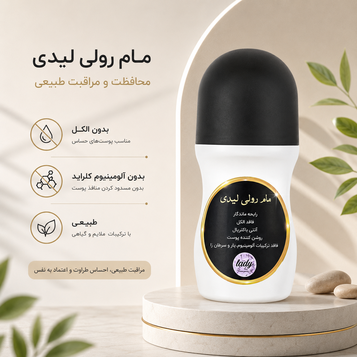 مام رولی لیدی ارگانیک انتی باکتریال فاقد الومنیوم و الکل