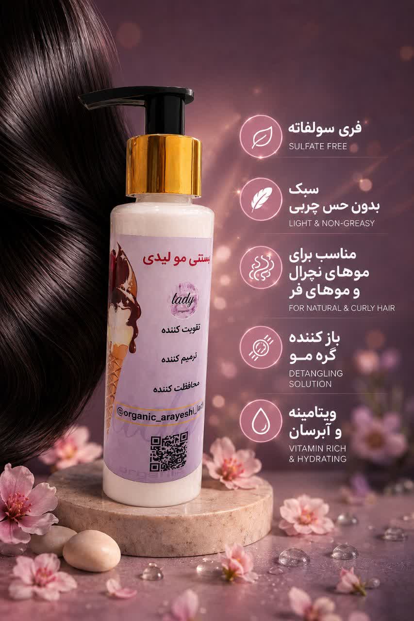 بستنی مو لیدی فری سولفات ارگانیک ویتامینه آبرسان بازکننده گره مو ۱۲۰میل