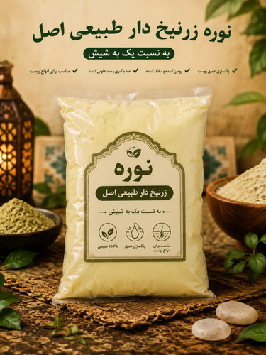 نوره زرنیخ دار ۱ به ۶ اصل یک کیلوگرمی