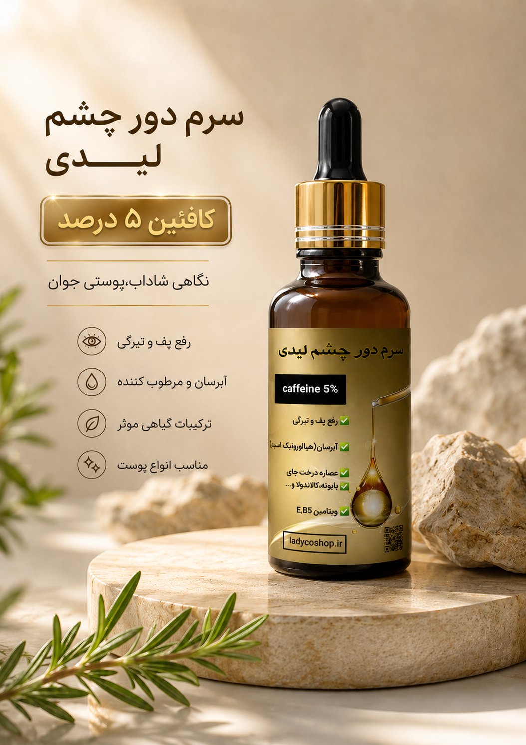 سرم دور چشم کافئین ٪۵لیدی،آبرسان،روشن کننده،بدون پارابن،ارگانیک ۳۰ میل