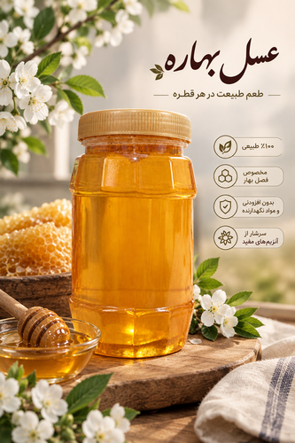 عسل بهاره یک کیلویی ساکاروز زیر ۵ درصد خالص طبیعی