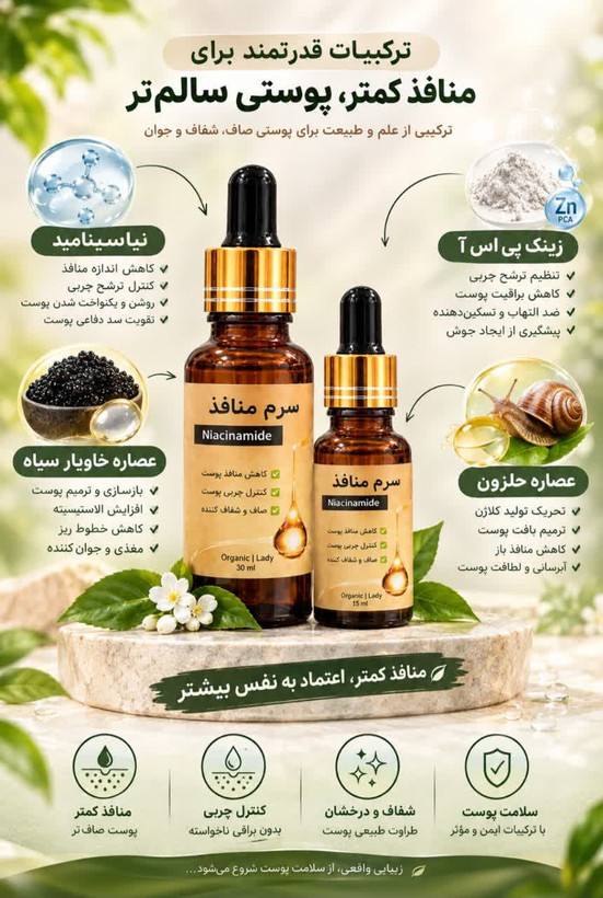 سرم منافذ لیدی ارگانیک بدون الکل حاوی خاویار ماهی سیاه تخم حلزون نیاسینامید ۳۰ میل